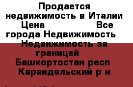 Продается недвижимость в Италии › Цена ­ 1 500 000 - Все города Недвижимость » Недвижимость за границей   . Башкортостан респ.,Караидельский р-н